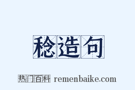 稔造句是什么意思的图片